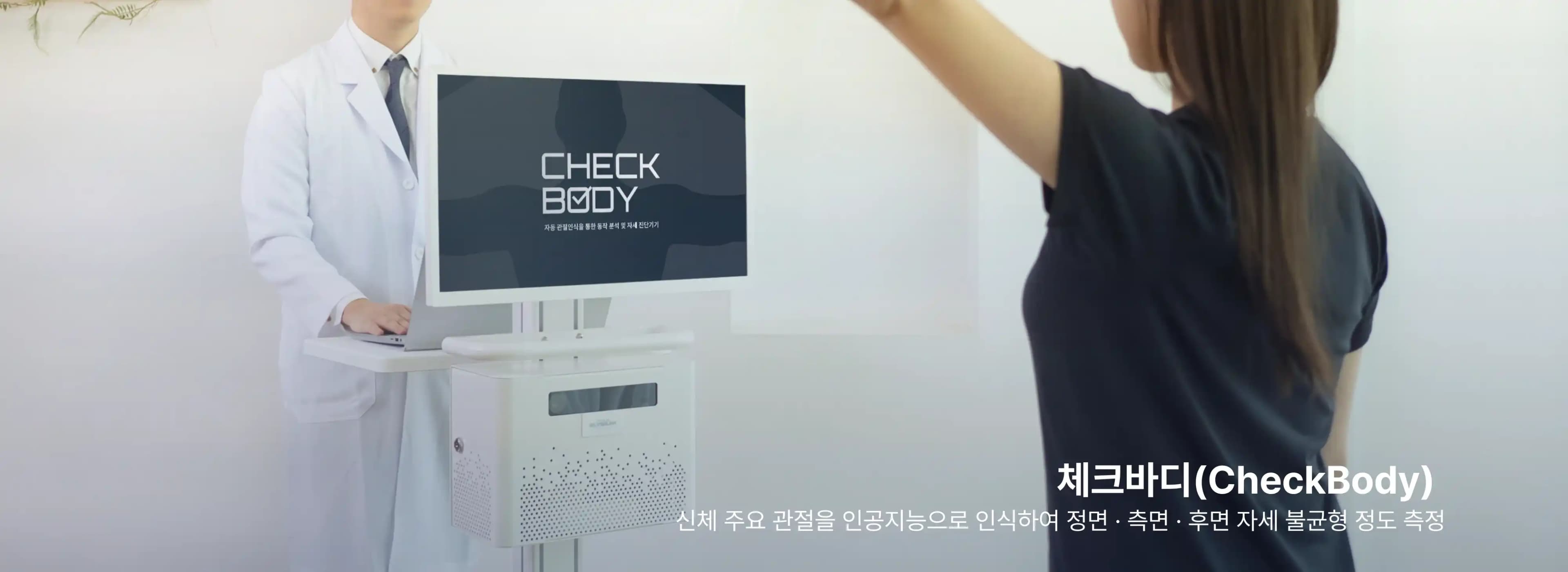 체크바디 측정 사진