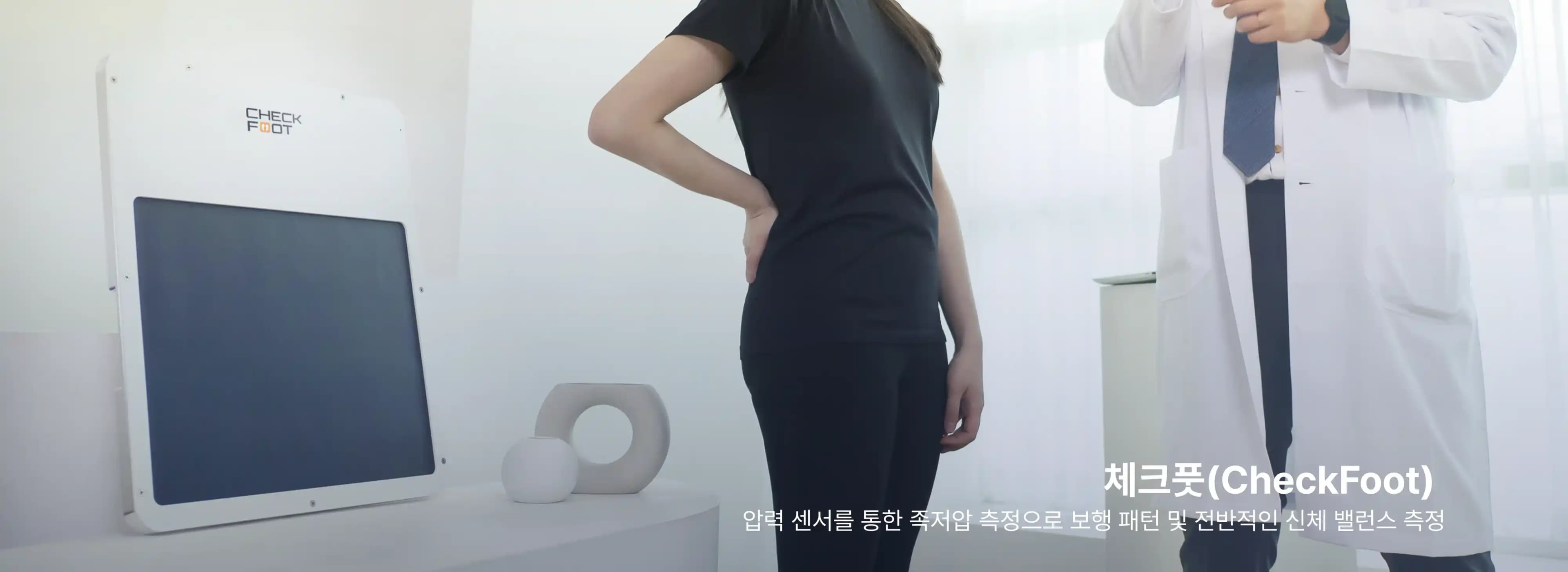 체크풋 측정 사진