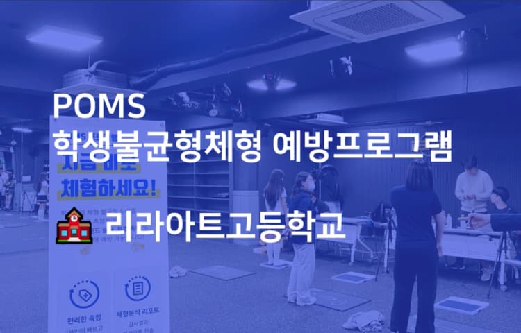 리라아트고등학교 학생불균형체형 예방프로그램 진행 블로그 이미지
