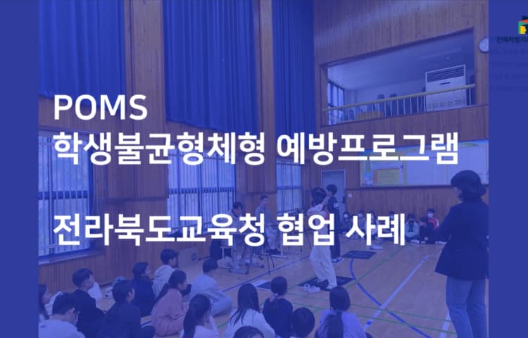 전라북도교육청 학생불균형체형 협업 사례 블로그 이미지