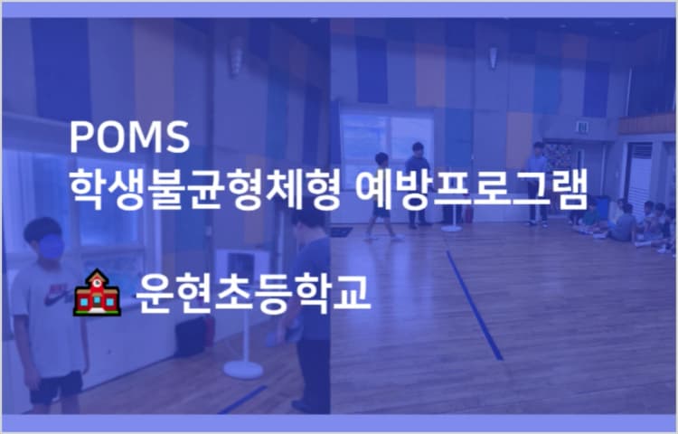 운현초등학교 학생불균형체형 예방프로그램 진행 블로그 이미지